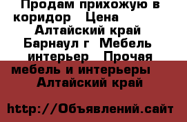 Продам прихожую в коридор › Цена ­ 3 000 - Алтайский край, Барнаул г. Мебель, интерьер » Прочая мебель и интерьеры   . Алтайский край